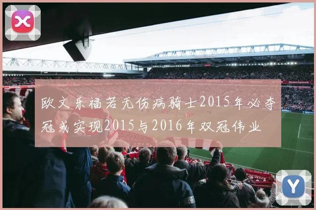欧文乐福若无伤病骑士2015年必夺冠或实现2015与2016年双冠伟业