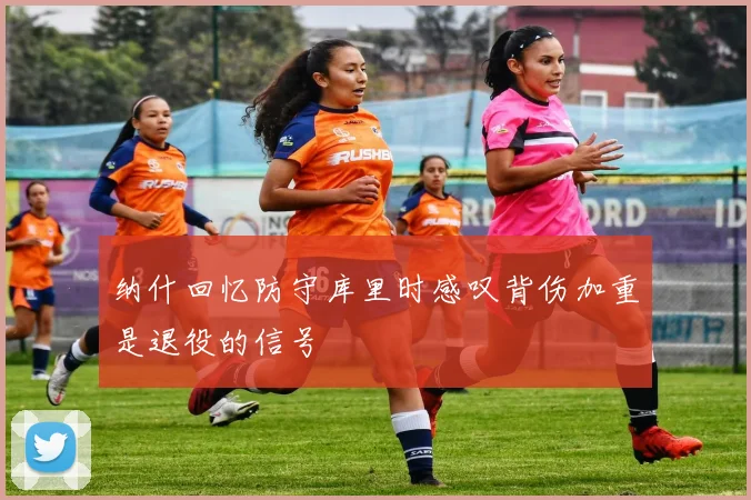 纳什回忆防守库里时感叹背伤加重是退役的信号