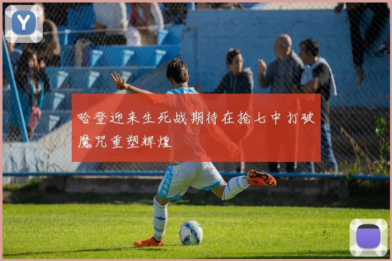 哈登迎来生死战期待在抢七中打破魔咒重塑辉煌