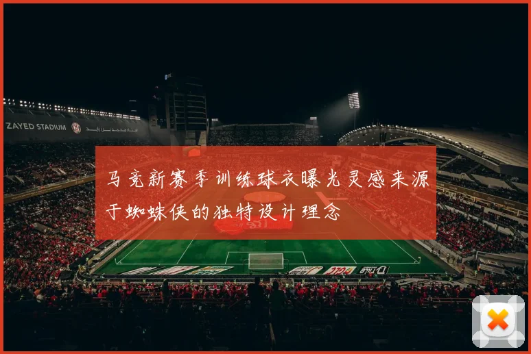马竞新赛季训练球衣曝光灵感来源于蜘蛛侠的独特设计理念