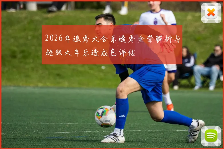 2026年选秀大会乐透秀全景解析与超级大年乐透成色评估