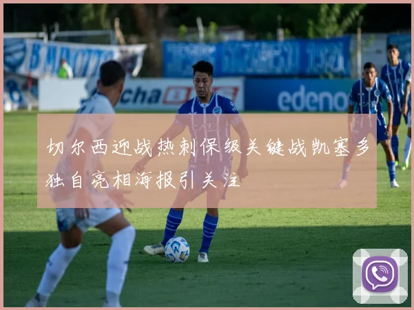 切尔西迎战热刺保级关键战凯塞多独自亮相海报引关注